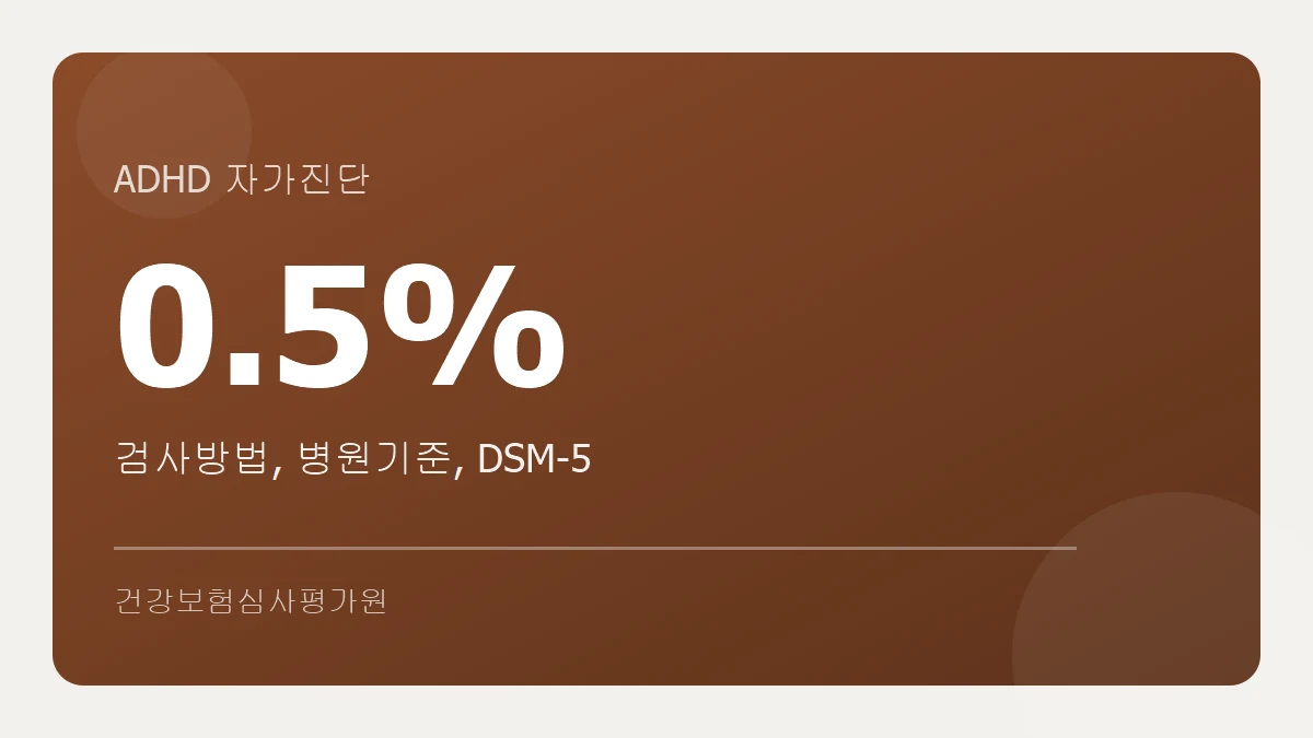 ADHD 자가진단과 병원 기준