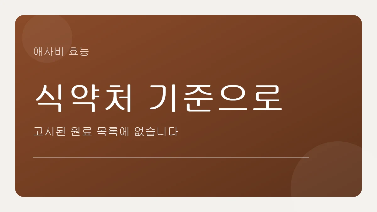 애사비 효능 중 식약처가 공식 인정한 항목은 하나도 없다