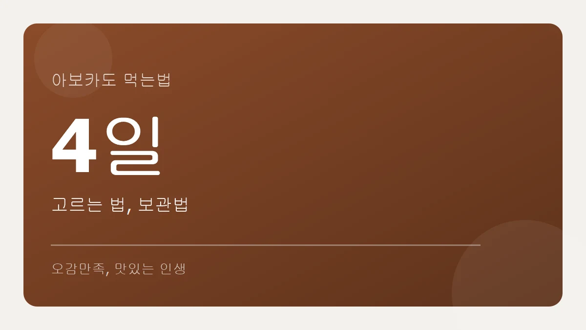 아보카도 고르는 법과 후숙 확인