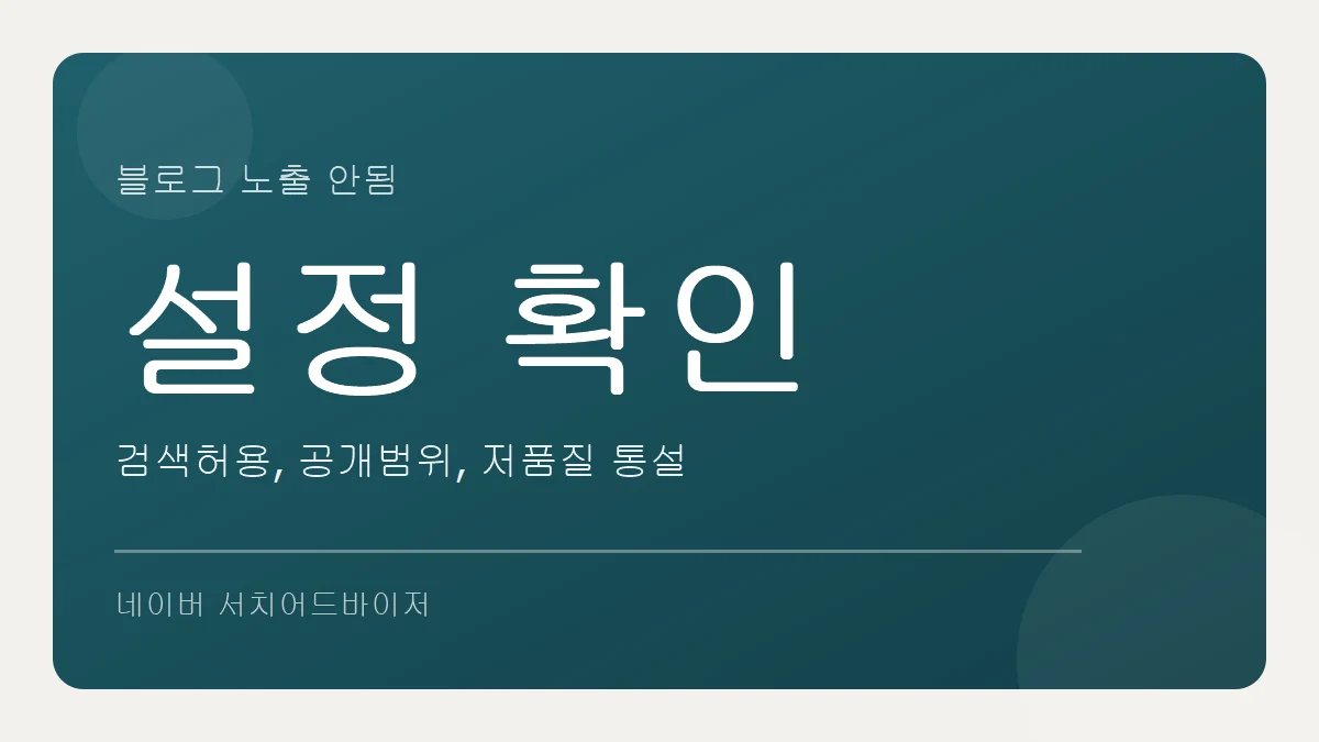 블로그 노출 안됨, 확인할 설정