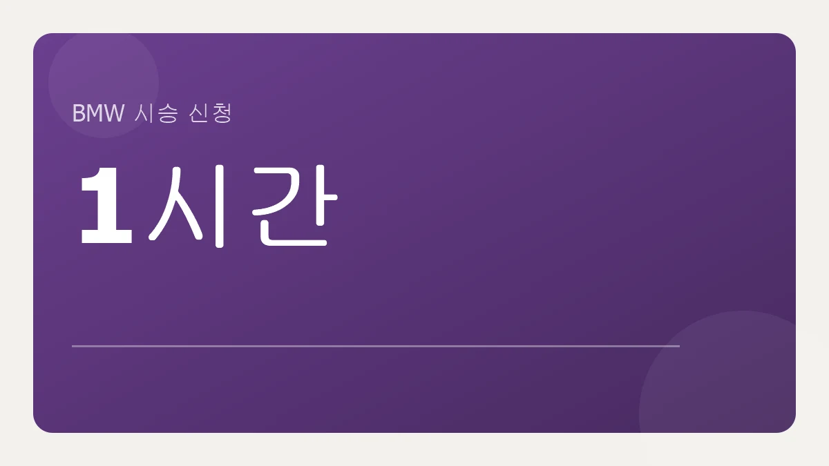 BMW 시승 신청 조건