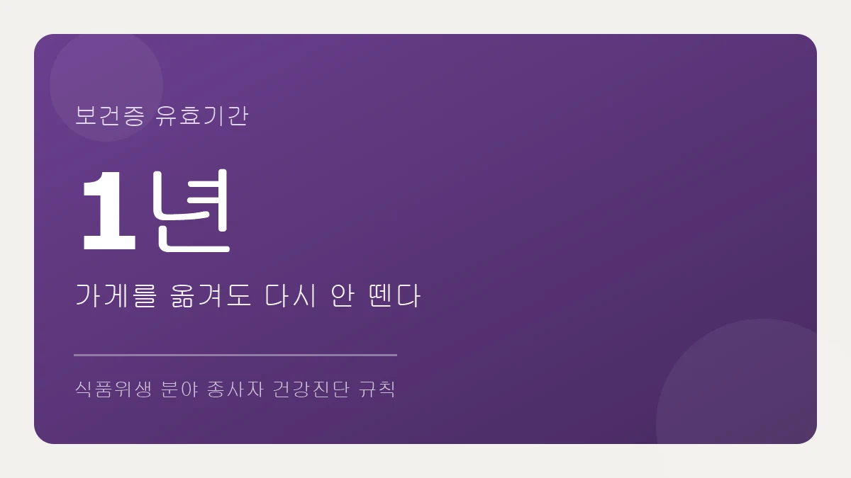 보건증은 검진일 기준 1년마다 한 번