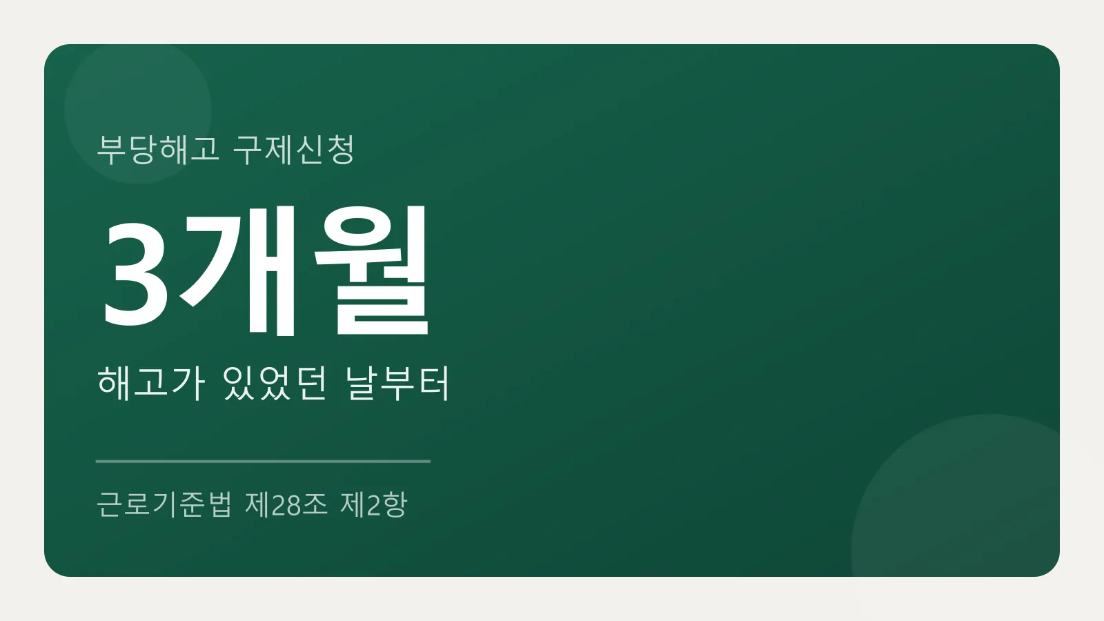 부당해고 구제신청 기간은 해고가 있었던 날부터 3개월