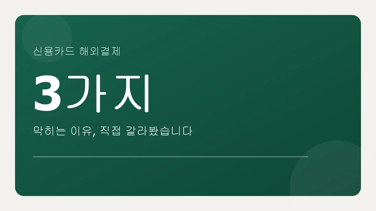 신용카드 해외결제 막히는 이유 3가지