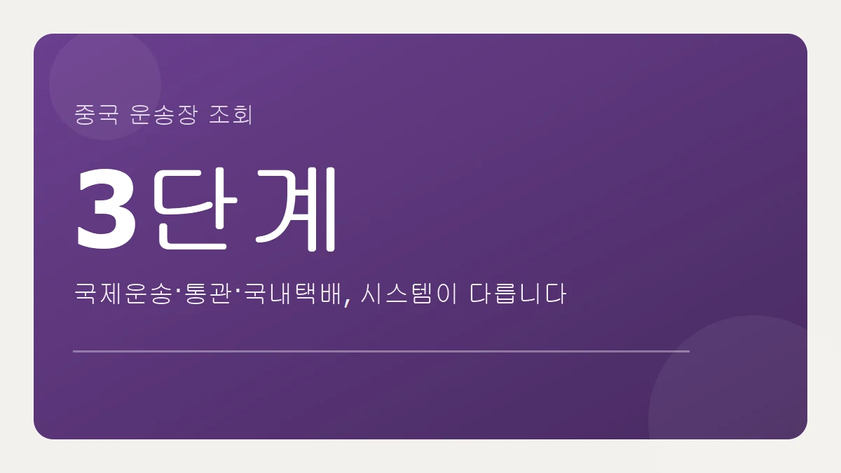 중국 운송장 조회, 시스템이 다른 3단계