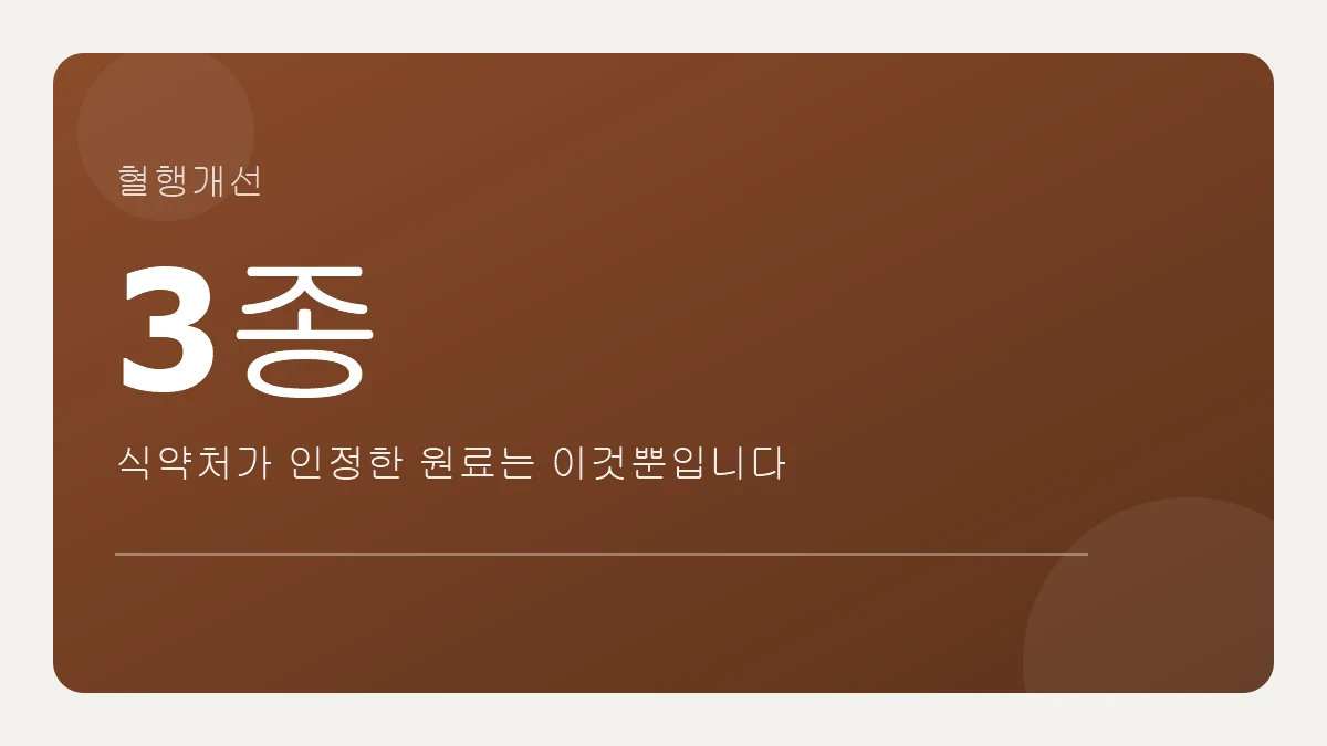 혈행개선, 식약처가 인정한 원료는 3종