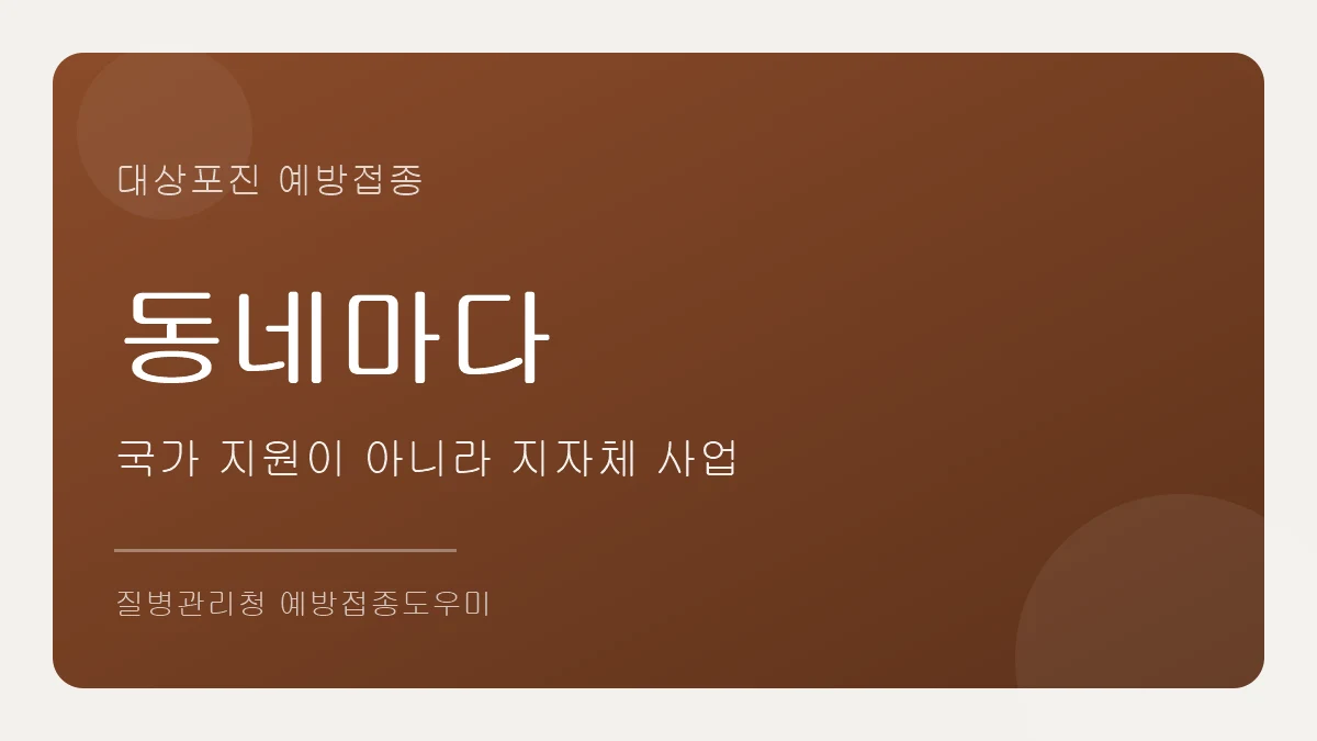 대상포진 예방접종은 국가가 아니라 지자체 지원