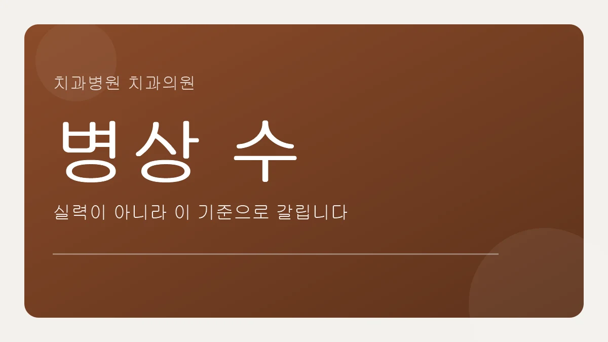치과병원과 치과의원, 병상 수로 갈립니다
