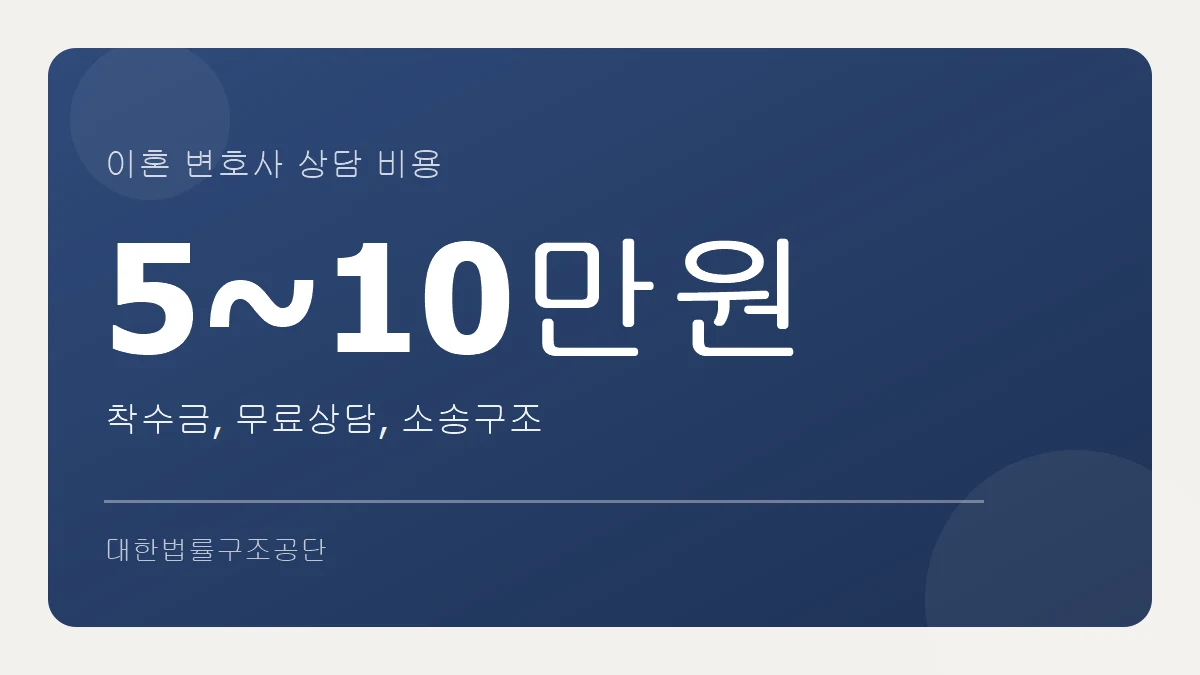 이혼 변호사 상담 비용