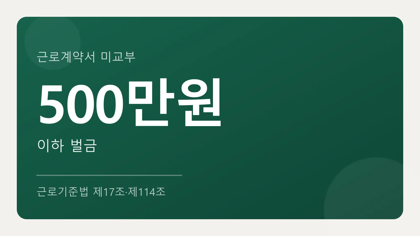 근로계약서 미교부는 500만원 이하 벌금