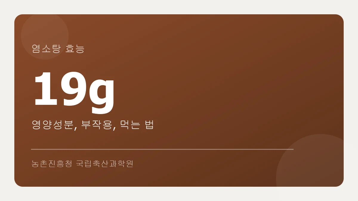 염소탕 영양성분과 효능
