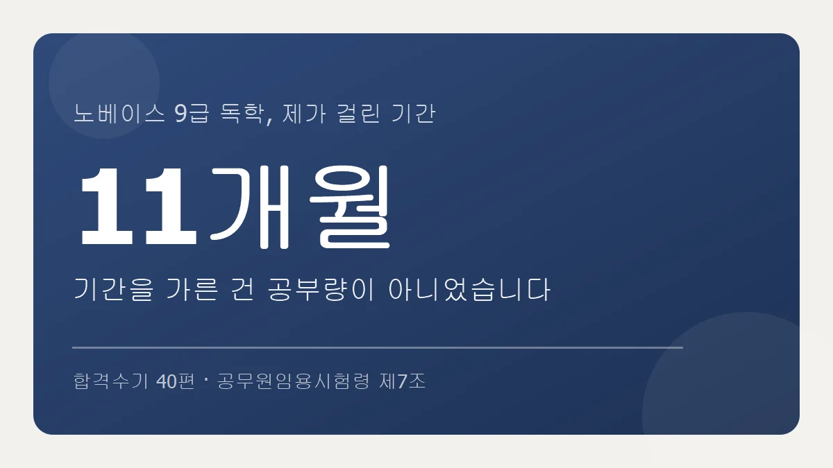 노베이스 9급 독학 11개월, 기간을 가른 것은 공부량이 아니었다