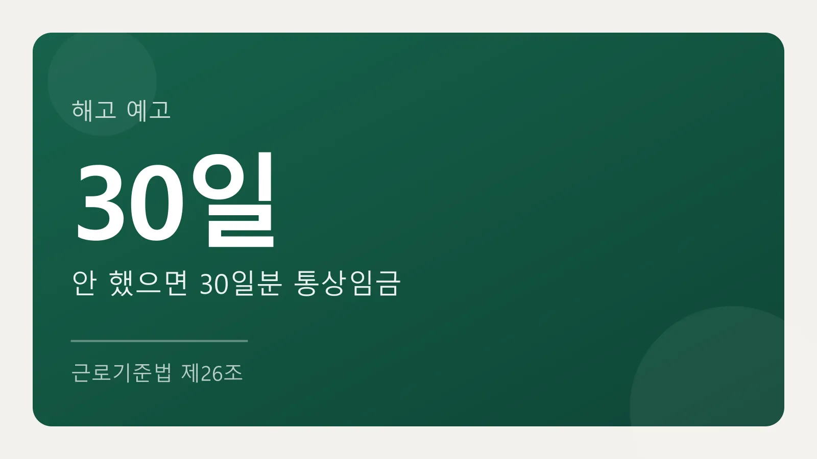 해고는 30일 전 예고, 안 했으면 30일분 통상임금
