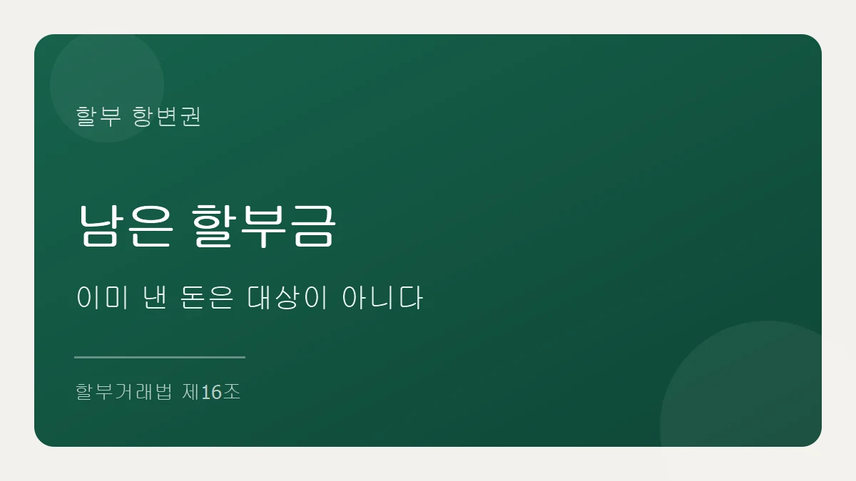 할부거래법 제16조 소비자의 항변권