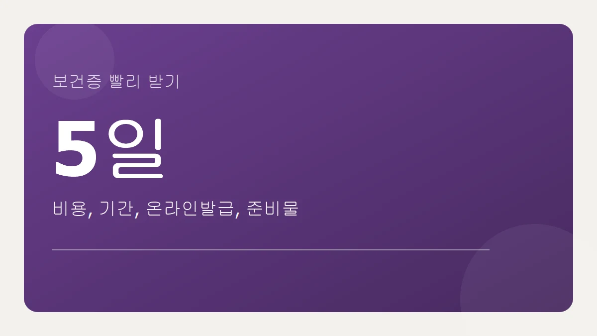 보건증 빨리 받는 법