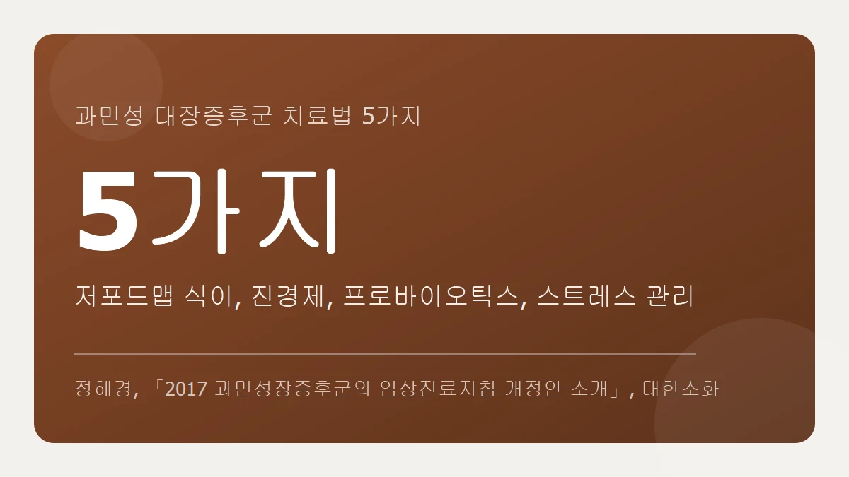 과민성 대장증후군 치료법 5가지