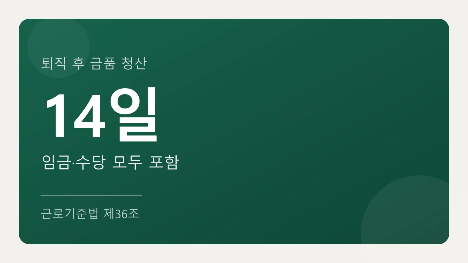 퇴직 후 14일 이내에 임금과 모든 금품을 지급해야 한다