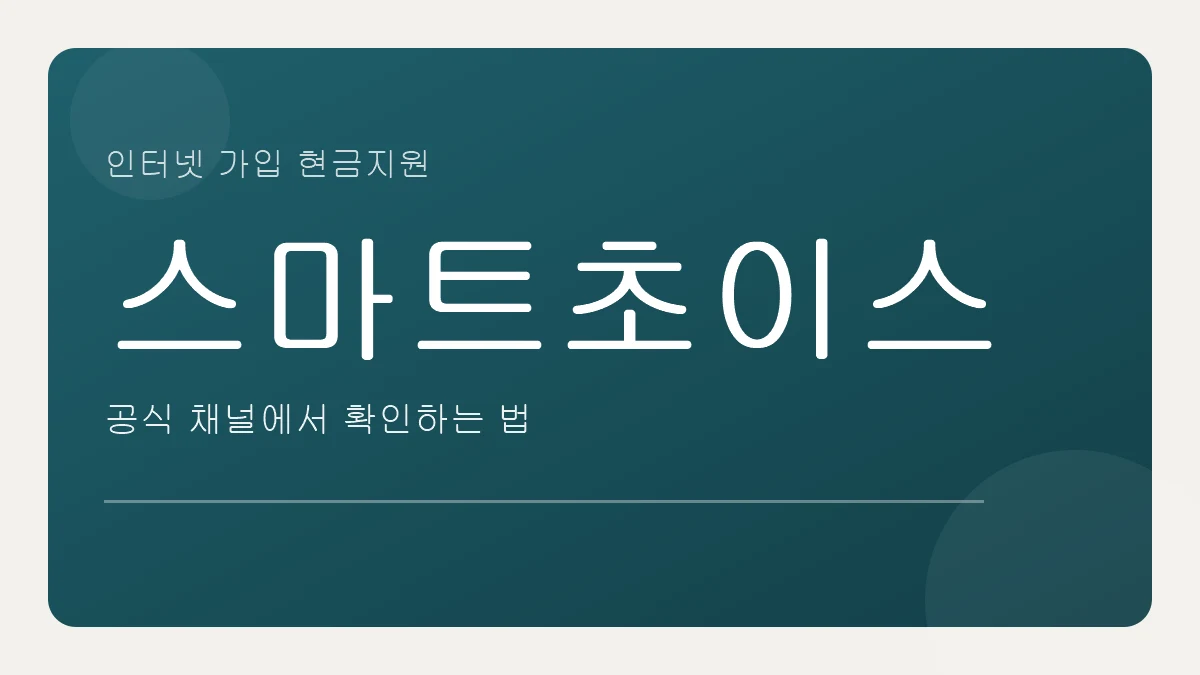 인터넷 가입 지원금, 스마트초이스로 확인하는 법