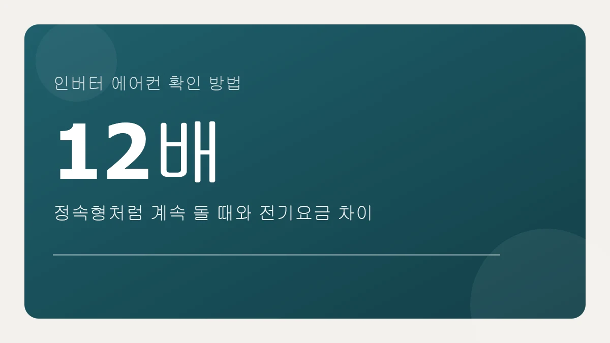 인버터와 정속형의 전기요금 차이