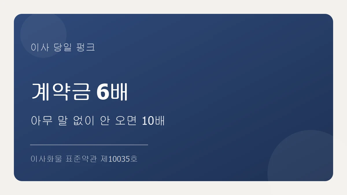 이사화물 표준약관 제9조 해제 배상 규정