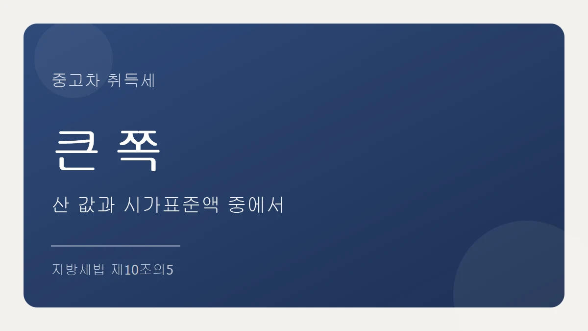 중고차 취득세는 산 값과 시가표준액 중 큰 쪽