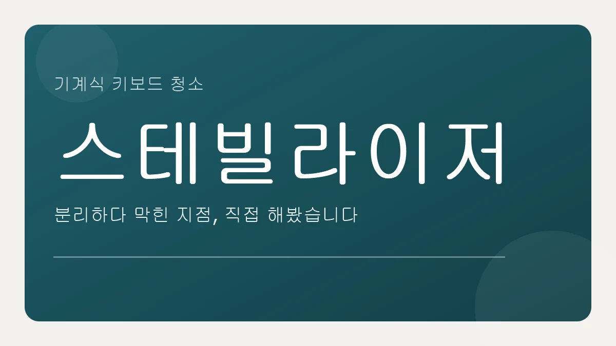 기계식 키보드 청소, 스테빌라이저에서 막힌 지점