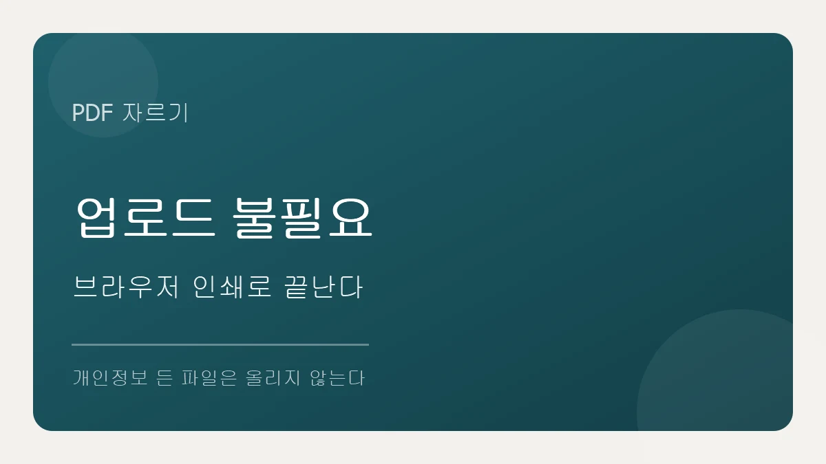 PDF 자르기는 브라우저 인쇄로 업로드 없이 가능
