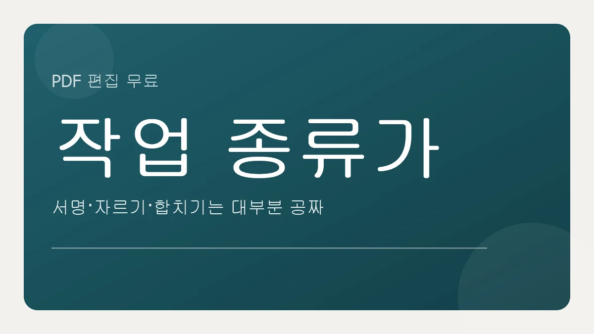 PDF 편집이 공짜인지 아닌지는 작업 종류가 정한다