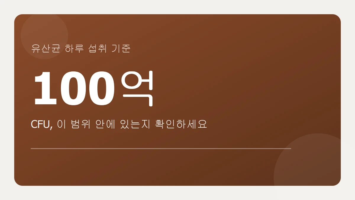 유산균 하루 섭취 기준, CFU 확인법