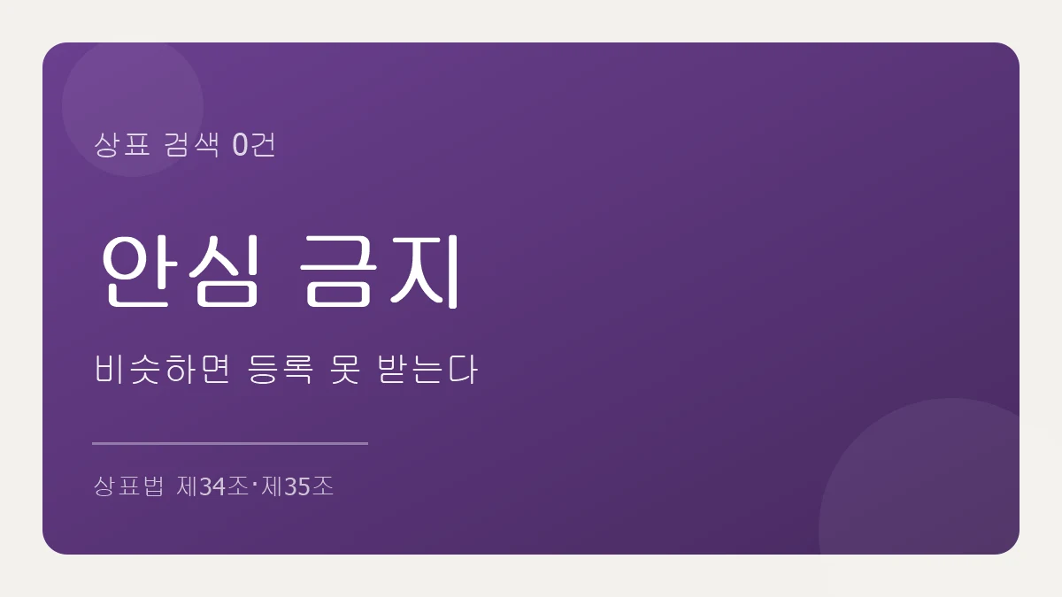 상표 검색 0건이어도 유사하면 등록 못 받는다