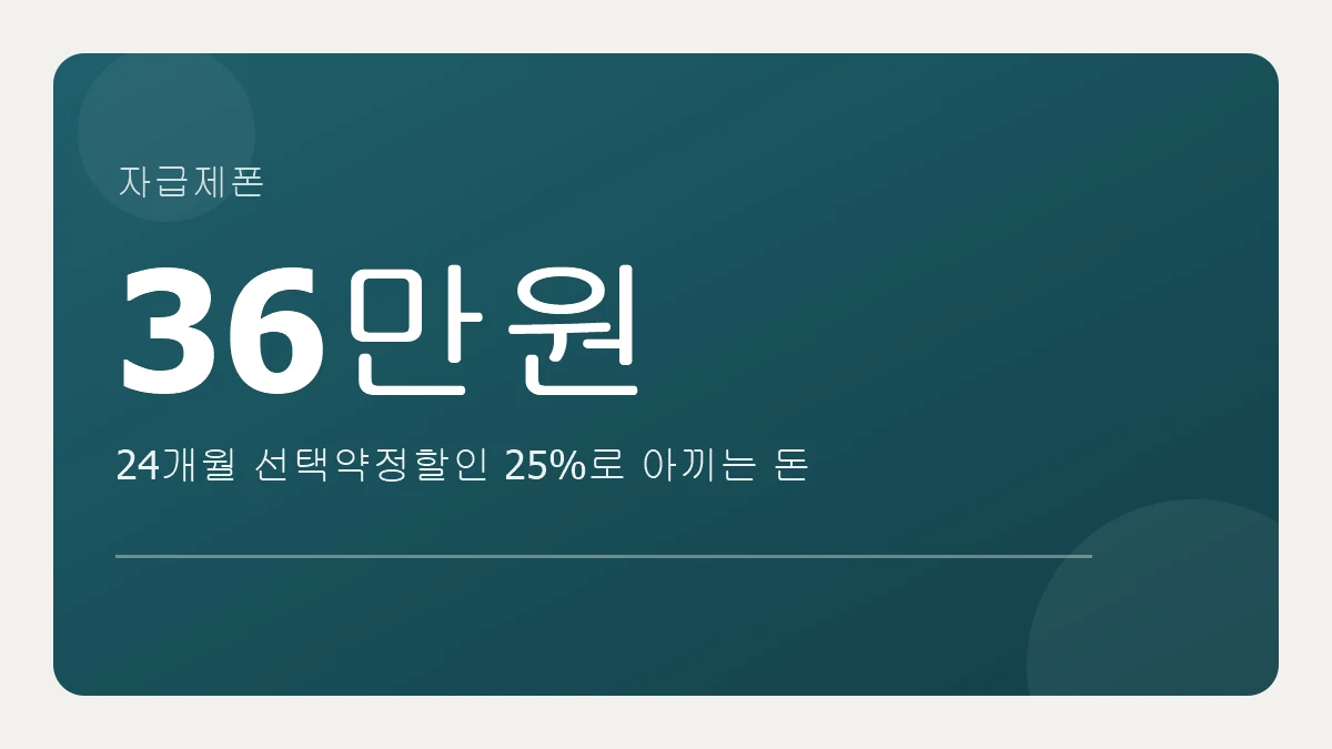 자급제폰 선택약정할인으로 아끼는 돈