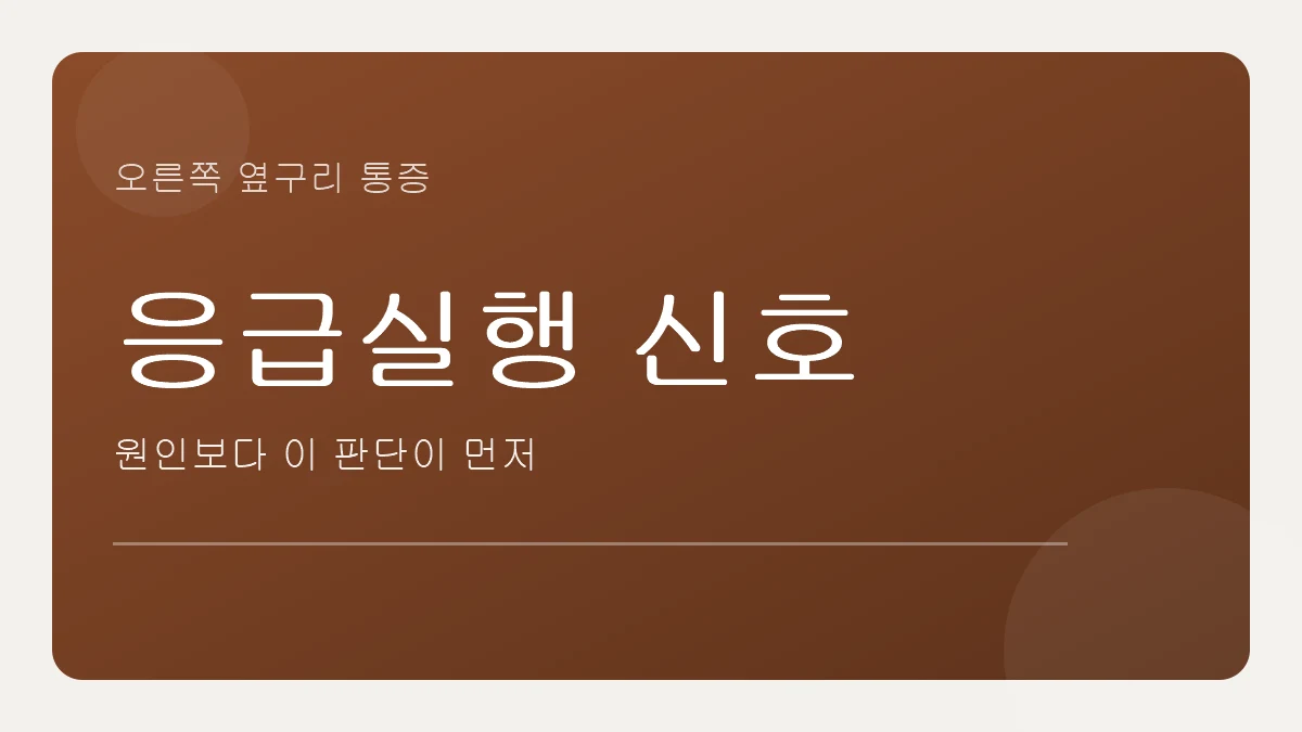 오른쪽 옆구리 통증, 원인보다 응급 여부 판단이 먼저