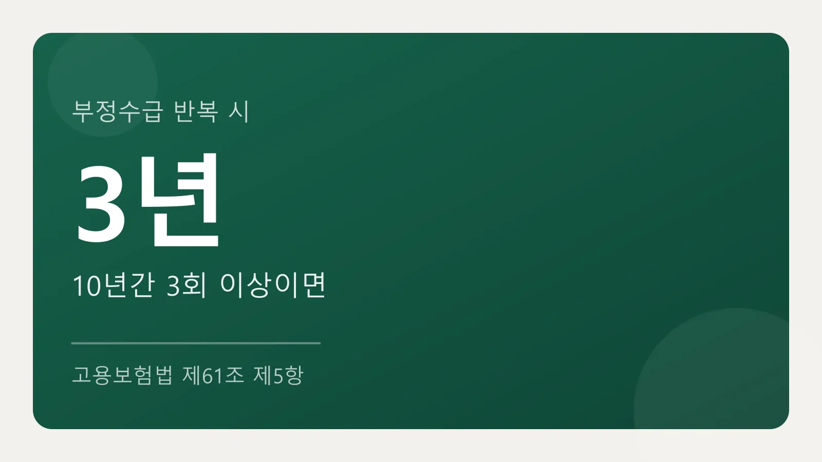 10년간 3회 이상이면 3년 범위에서 새 수급자격도 제한