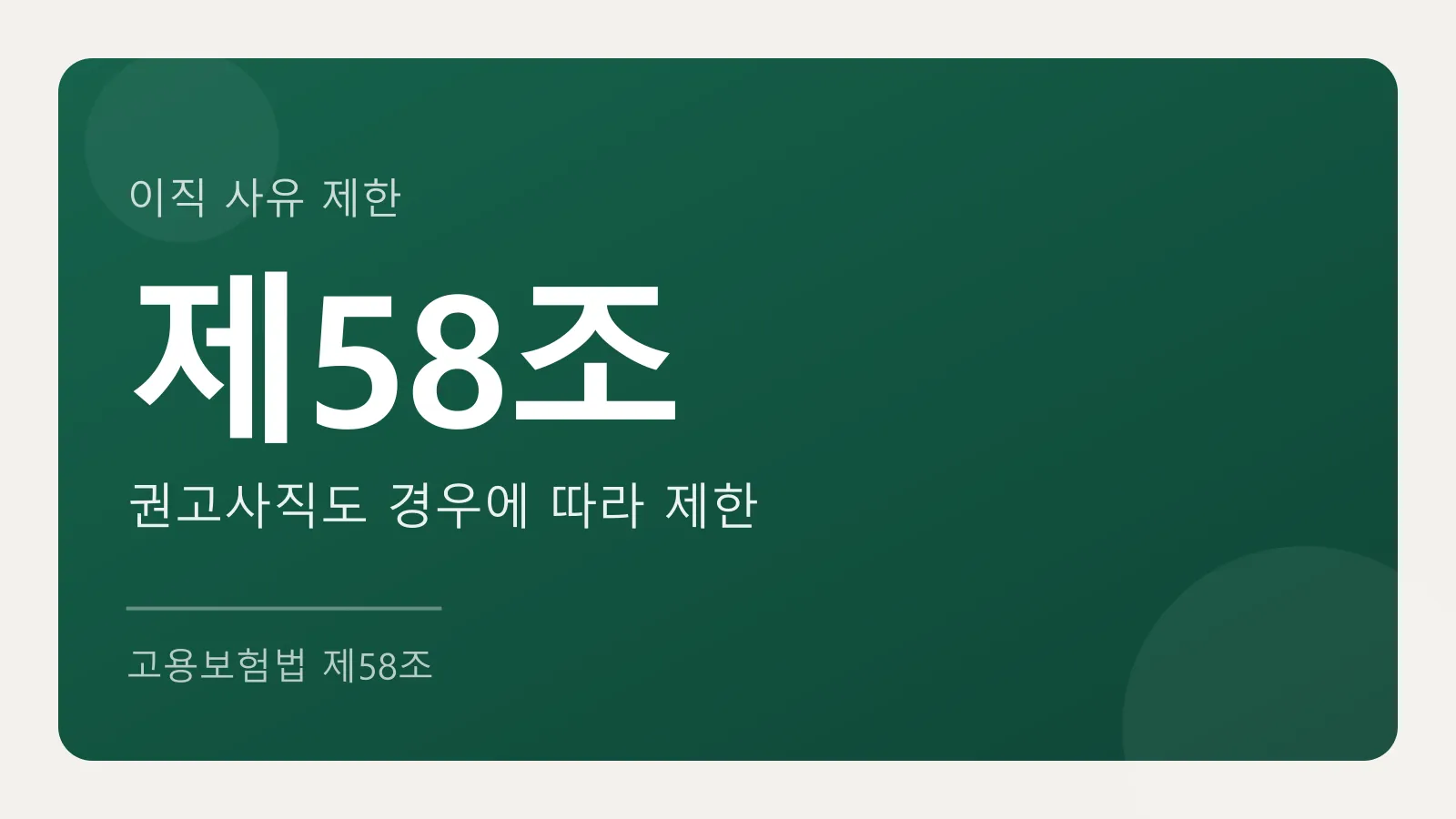 이직 사유가 고용보험법 제58조에 걸리면 수급자격이 없다