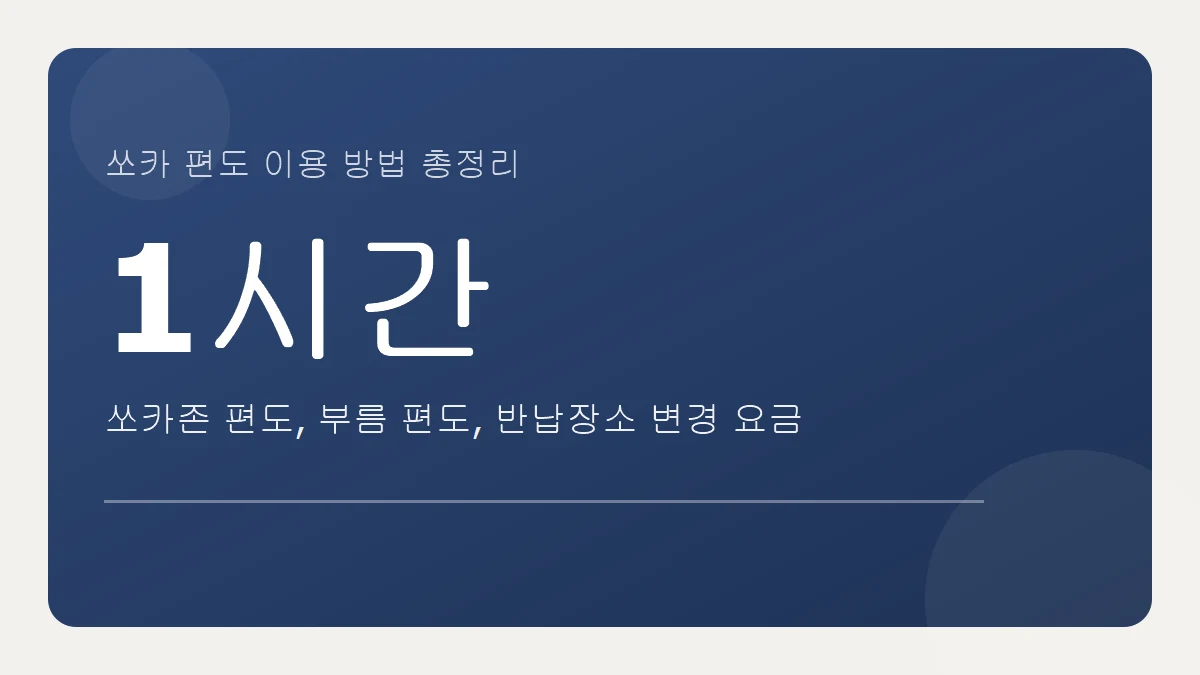 쏘카 편도 이용 방법