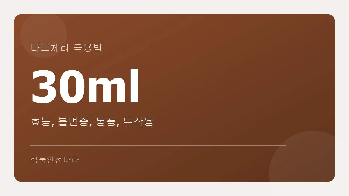 타트체리 복용법과 효능