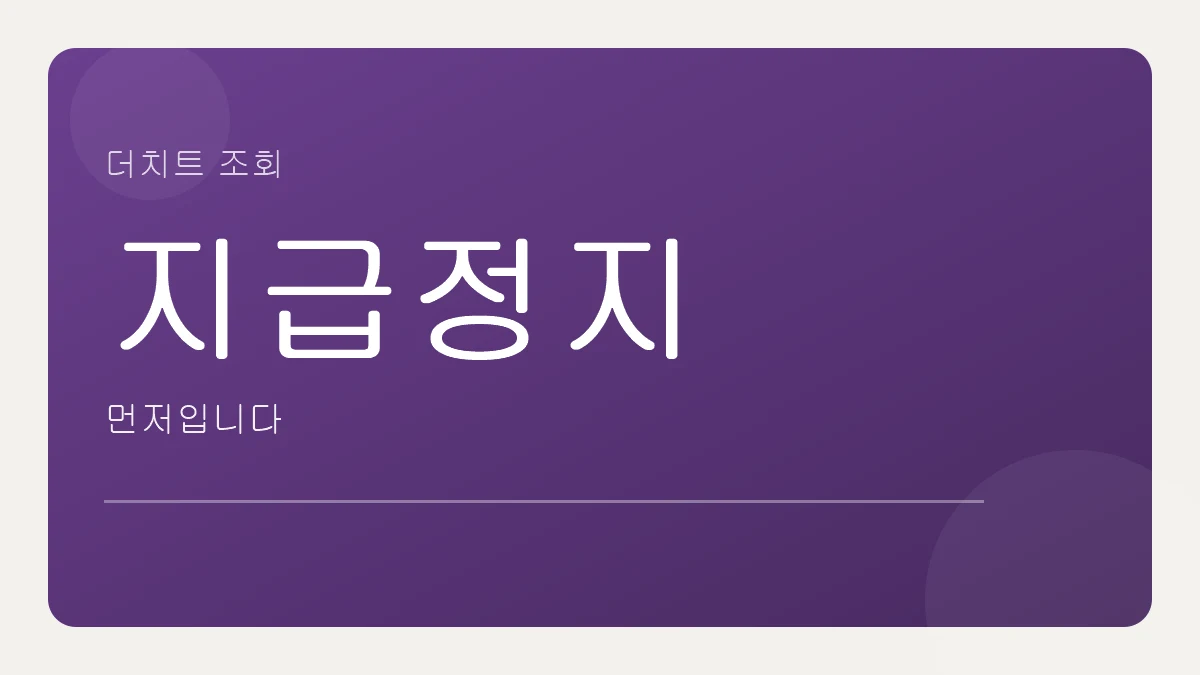 더치트 조회는 지급정지 다음 순서