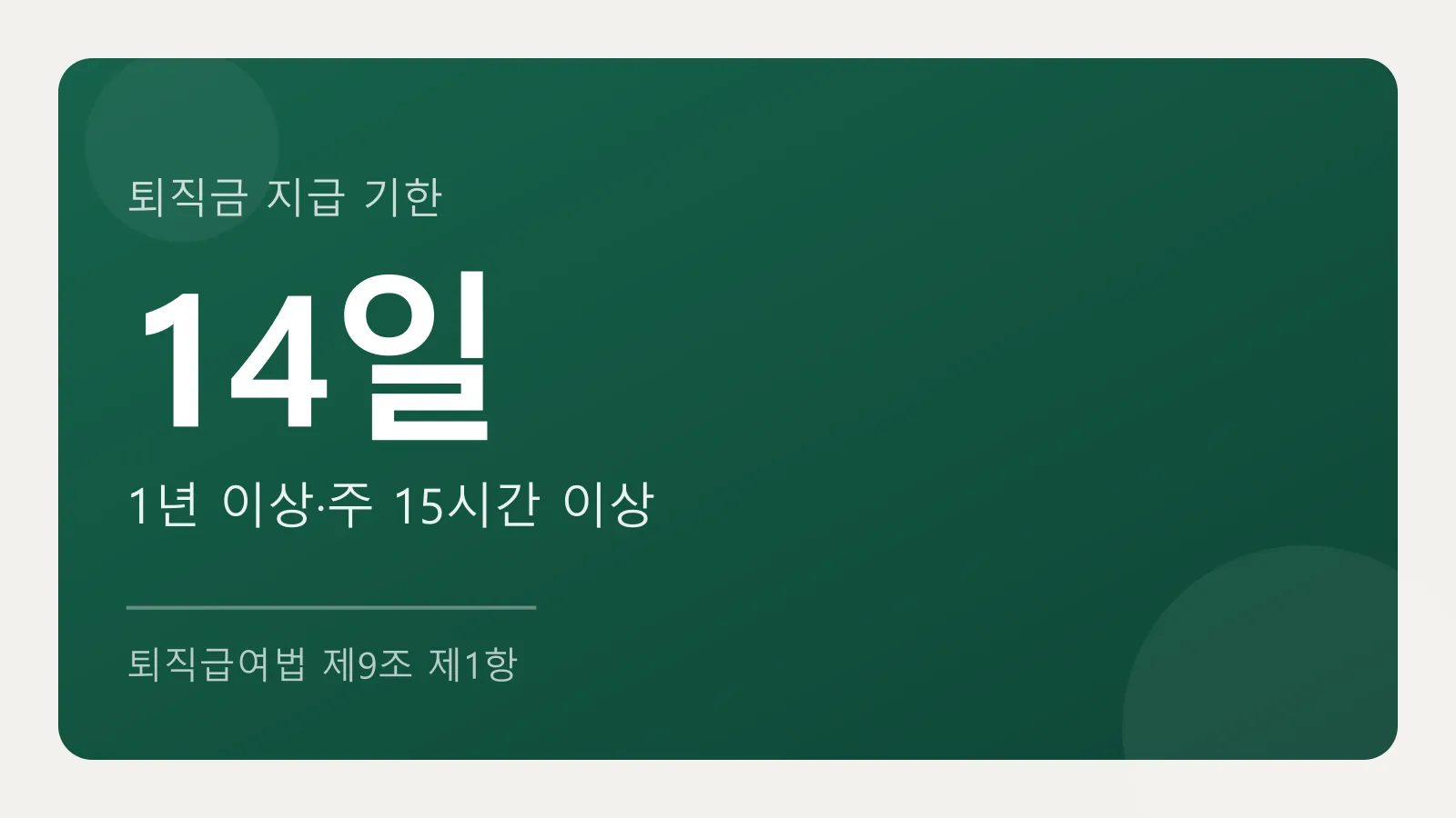 퇴직금은 퇴직일부터 14일 이내 지급