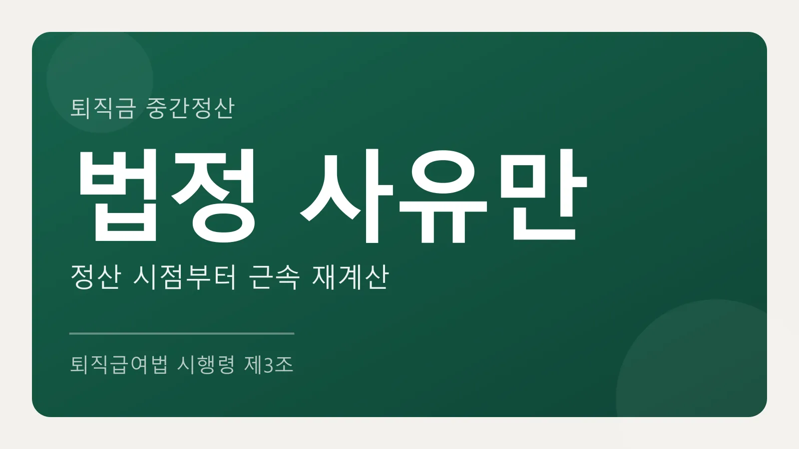 퇴직금 중간정산은 법이 정한 사유만 가능