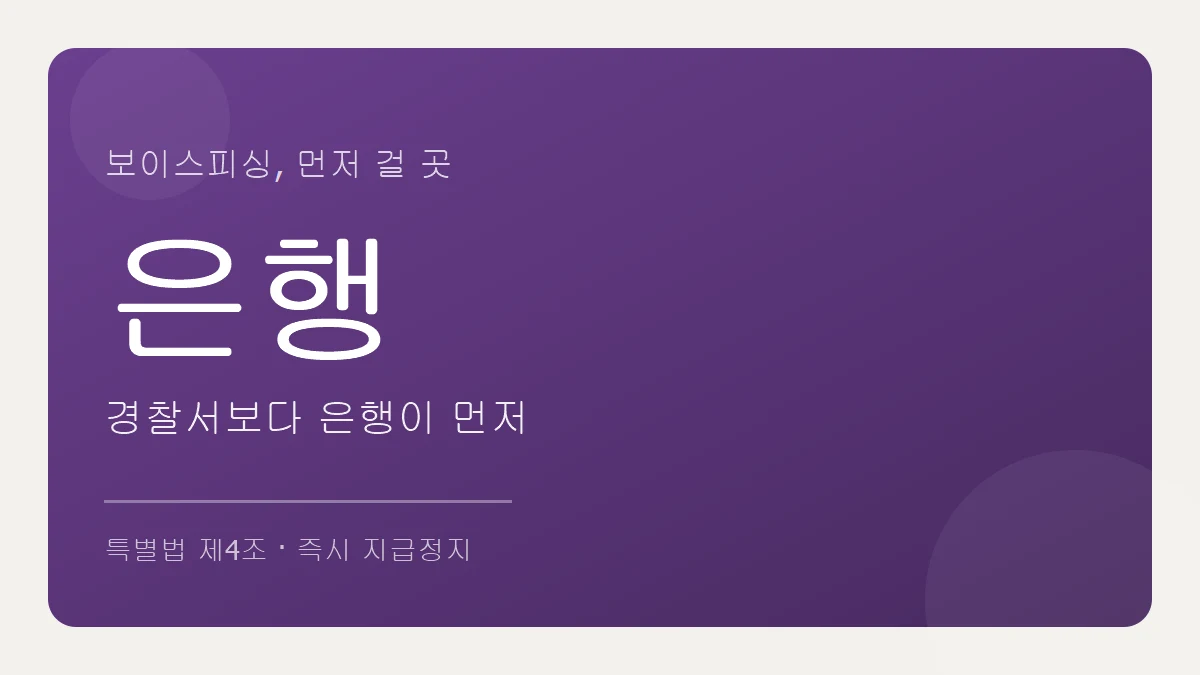 보이스피싱은 은행 지급정지가 먼저, 경찰 신고는 그 다음