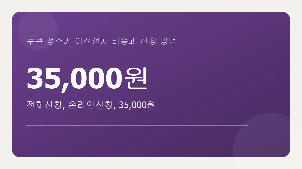 쿠쿠 정수기 이전설치 비용 35,000원