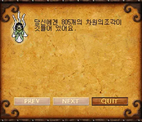 랑구륜에게 보유한 차원의조각 개수를 확인하는 대화창