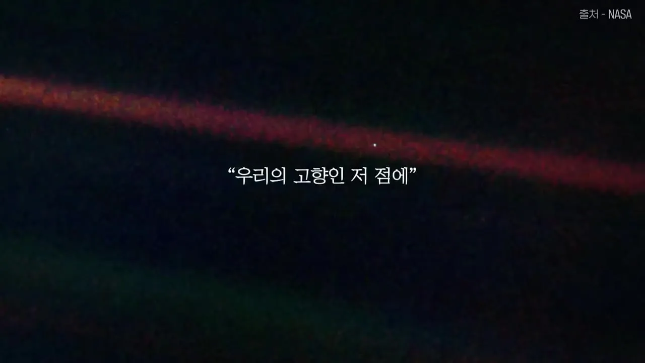 보이저 1호가 64억 킬로미터 밖에서 찍은 창백한 푸른 점