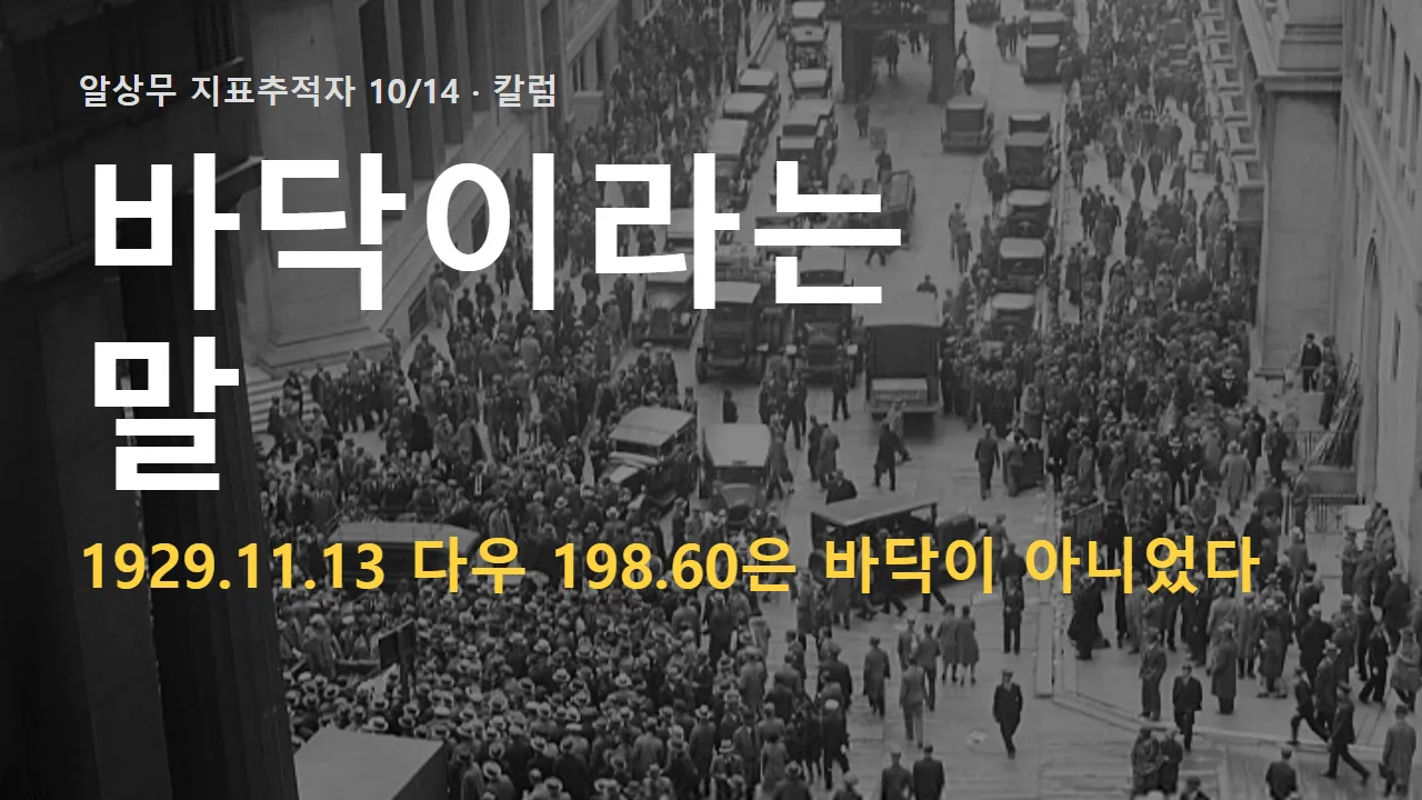바닥이라는 말: 1929년 11월 13일, 다우 198.60은 바닥이 아니었다