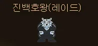 진백호왕 레이드 보스