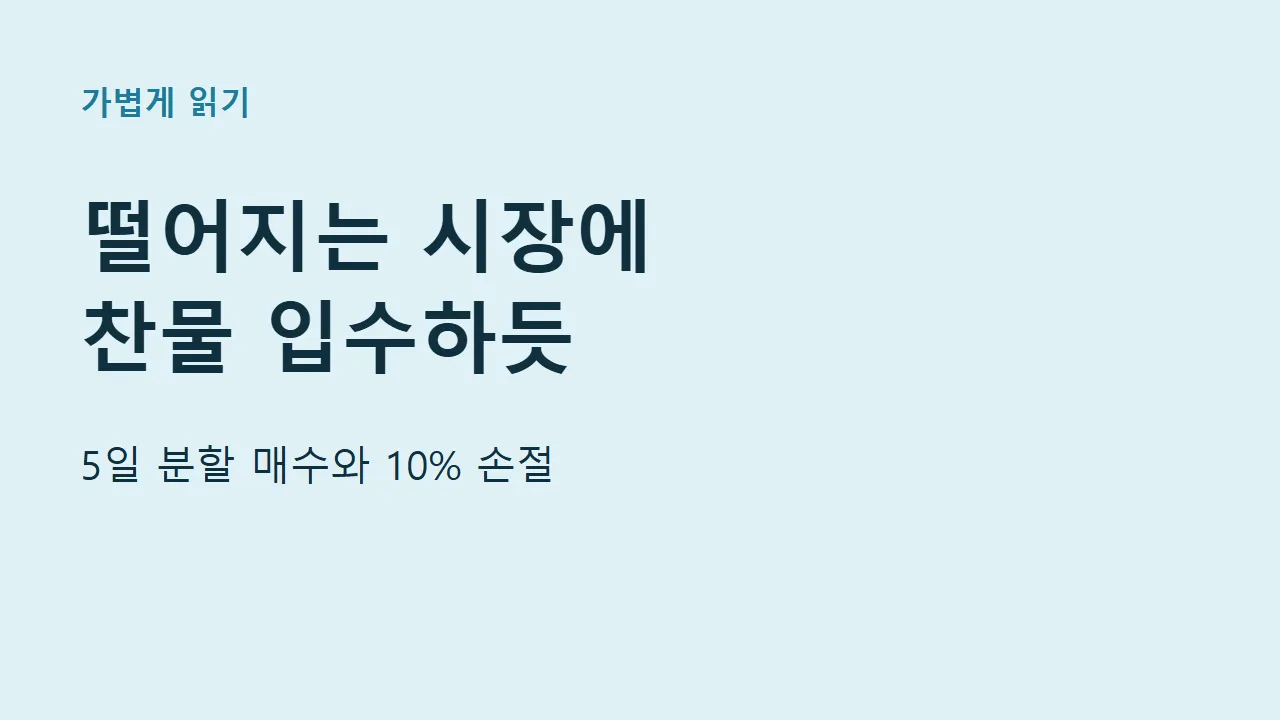 떨어지는 시장에 찬물 입수하듯 들어가는 법: 5일 분할 매수와 10% 손절