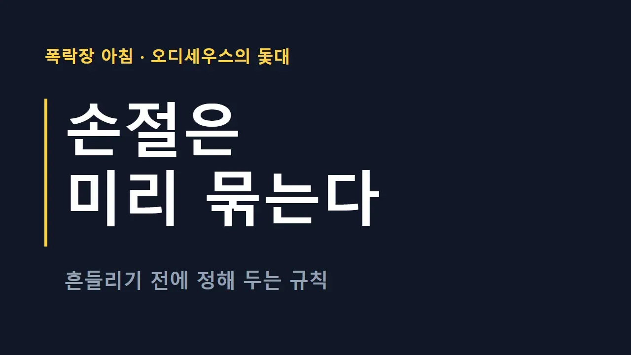 폭락장 아침, 손절은 미리 묶어 두는 것: 오디세우스의 돛대