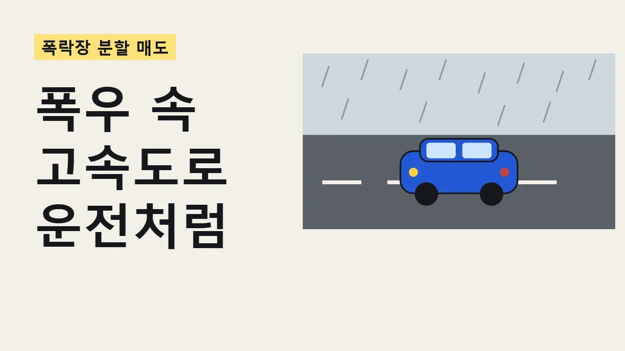 폭락장 분할 매도, 폭우 속 고속도로 운전에 빗대면