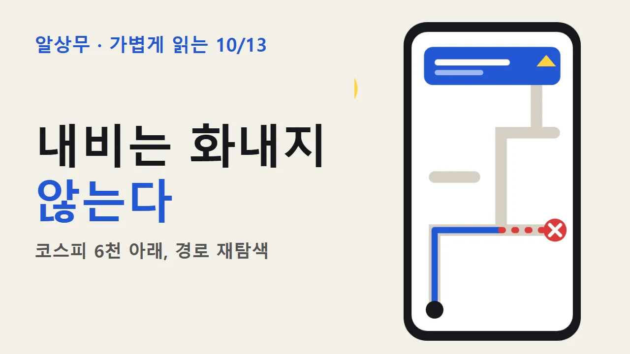 내비게이션은 화내지 않는다: 코스피 6천 아래에서 경로를 재탐색하는 법