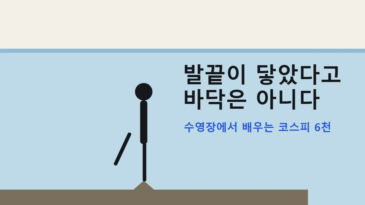 발끝이 닿았다고 바닥은 아니다: 수영장에서 배우는 코스피 6천